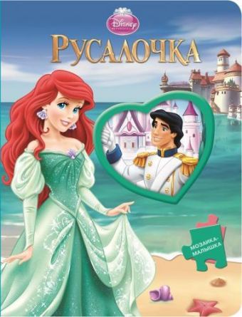 Русалочка. Мозаика-малышка. Русалочка. Мозаика-малышка.