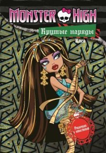 Школа Монстров. Крутые наряды. Клео и Дьюс. Раскраска с наклейками.