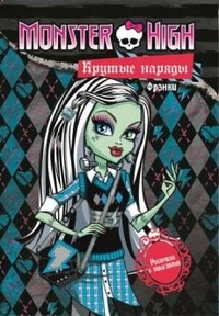 Школа Монстров. Крутые наряды. Фрэнки и Гулия. Раскраска с наклейками.
