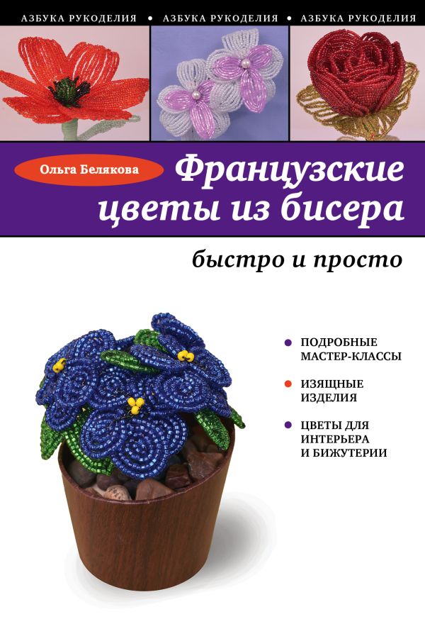 

Французские цветы из бисера