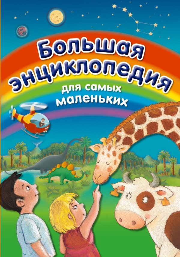 Большая энциклопедия для самых маленьких Большая энциклопедия для самых маленьких