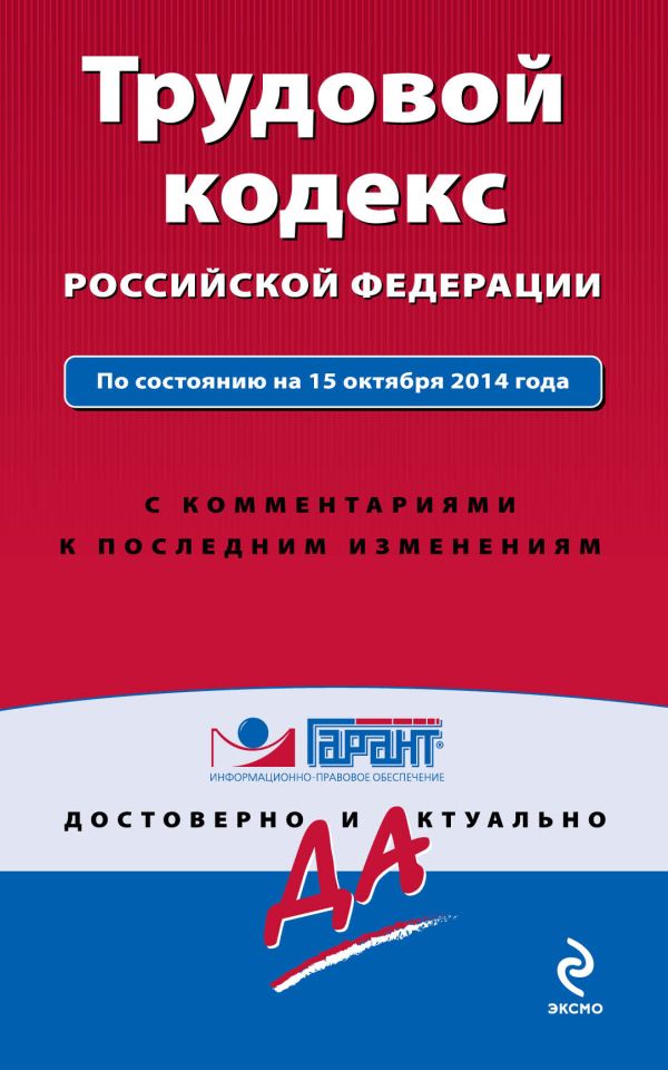 Трудовой кодекс РФ. По состоянию на 15 октября 2014 года. С комментариями к последним изменениям Трудовой кодекс РФ. По состоянию на 15 октября 2014 года. С комментариями к последним изменениям