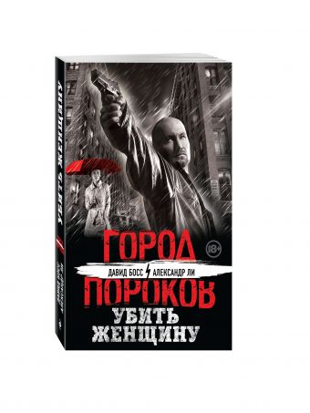 Убить женщину Убить женщину Босс Д., Ли А.