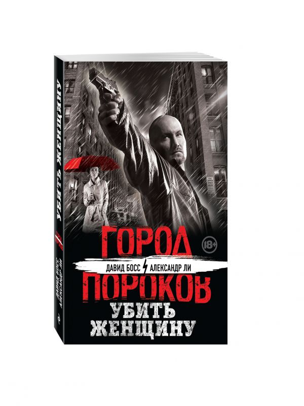 Убить женщину Убить женщину Босс Д., Ли А.