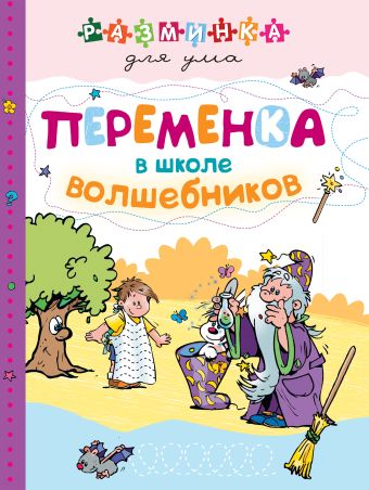 Переменка в школе волшебников Переменка в школе волшебников