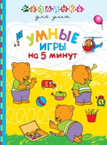 Умные игры на 5 минут