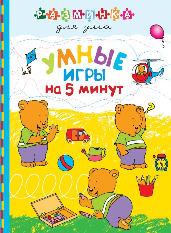 Умные игры на 5 минут Умные игры на 5 минут