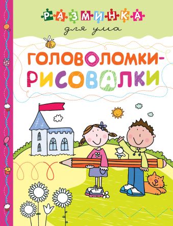 Головоломки-рисовалки Головоломки-рисовалки