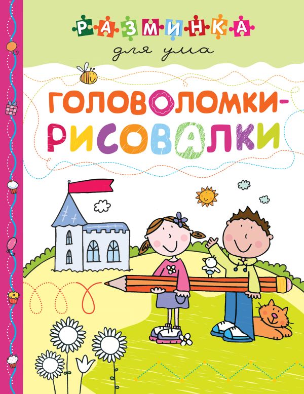 Головоломки-рисовалки Головоломки-рисовалки
