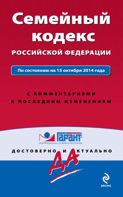 Семейный кодекс Российской Федерации. По состоянию на 15 октября 2014 года. С комментариями к последним изменениям - фото 1