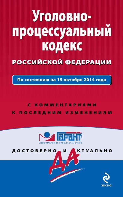 Уголовно-процессуальный кодекс Российской Федерации. По состоянию на 15 октября 2014 года. С комментариями к последним изменениям - фото 1