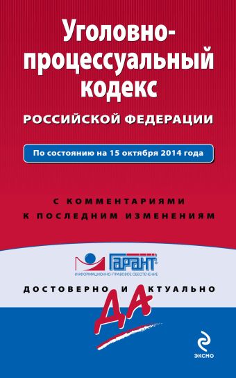 Уголовно-процессуальный кодекс Российской Федерации. По состоянию на 15 октября 2014 года. С комментариями к последним изменениям