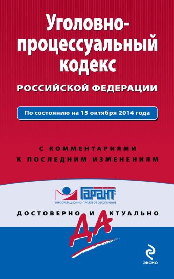 Уголовно-процессуальный кодекс Российской Федерации. По состоянию на 15 октября 2014 года. С комментариями к последним изменениям Уголовно-процессуальный кодекс Российской Федерации. По состоянию на 15 октября 2014 года. С комментариями к последним изменениям