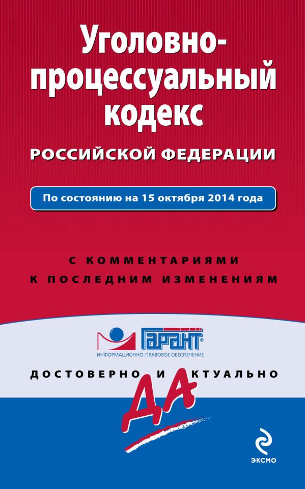 Уголовно-процессуальный кодекс Российской Федерации. По состоянию на 15 октября 2014 года. С комментариями к последним изменениям Уголовно-процессуальный кодекс Российской Федерации. По состоянию на 15 октября 2014 года. С комментариями к последним изменениям