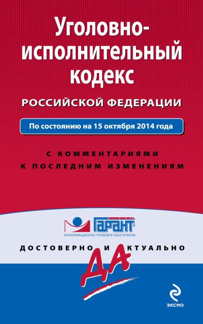 Уголовно-исполнительный кодекс Российской Федерации. По состоянию на 15 октября 2014 года. С комментариями к последним изменениям - фото 1