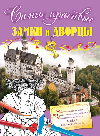 Замки и дворцы Замки и дворцы Волченко Ю.С.