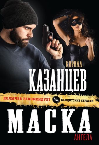 Маска ангела Маска ангела Казанцев К.