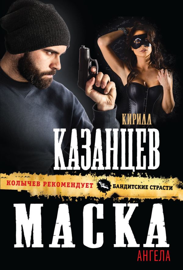 Маска ангела Маска ангела Казанцев К.