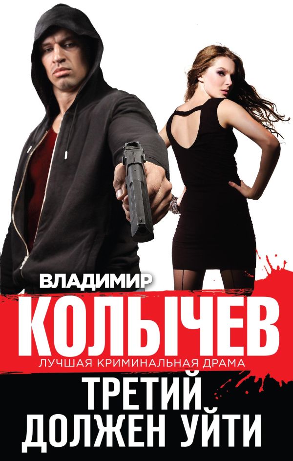Третий должен уйти Третий должен уйти Колычев В.Г.