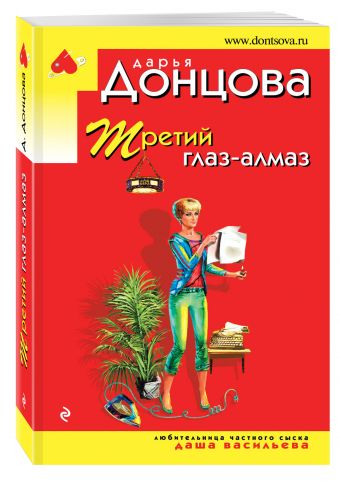 Третий глаз - алмаз Третий глаз - алмаз Донцова Д.А.