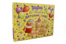 До свиданья, детский сад!