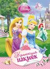 Disney. Принцесса. Коллекция наклеек Disney. Принцесса. Коллекция наклеек