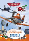 Disney. Самолеты. Коллекция наклеек Disney. Самолеты. Коллекция наклеек