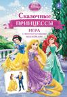 Disney. Сказочные принцессы (игра с наклейками) Disney. Сказочные принцессы (игра с наклейками)