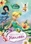 Disney. Феи. Коллекция наклеек Disney. Феи. Коллекция наклеек