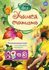 Disney. Феи. Учимся считать (игра с наклейками) Disney. Феи. Учимся считать (игра с наклейками)