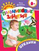 Букашки 0+ (Пальчиковые занятия) Букашки 0+ (Пальчиковые занятия)