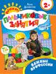 Важные профессии 2+ (Пальчиковые занятия) Важные профессии 2+ (Пальчиковые занятия)