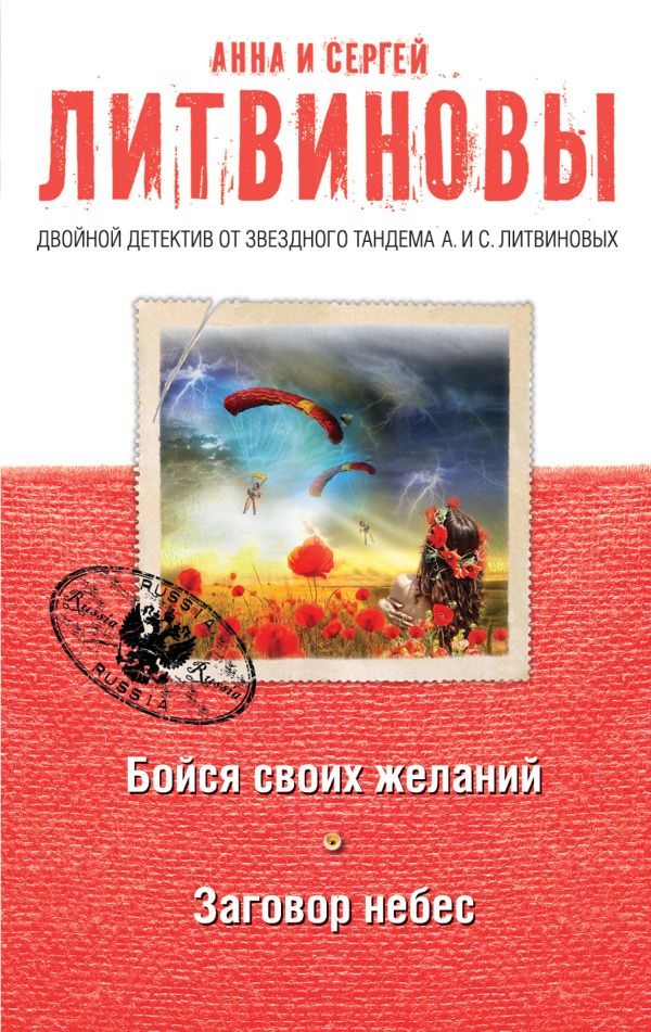 Бойся своих желаний. Заговор небес Бойся своих желаний. Заговор небес Литвинова А.В., Литвинов С.В.