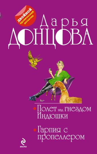 

Полет над гнездом Индюшки. Гарпия с пропеллером