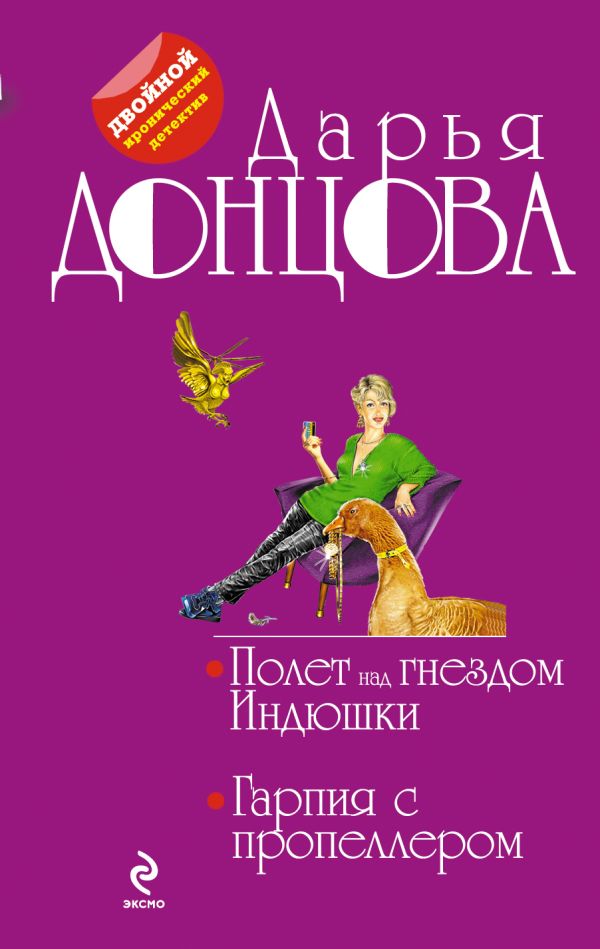Полет над гнездом Индюшки. Гарпия с пропеллером Полет над гнездом Индюшки. Гарпия с пропеллером Донцова Д.А.