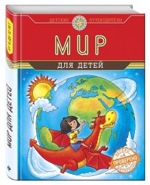 Мир для детей (от 6 до 12 лет)