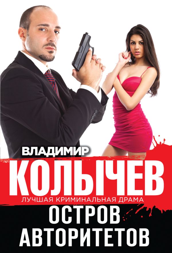 Остров авторитетов Остров авторитетов Колычев В.Г.