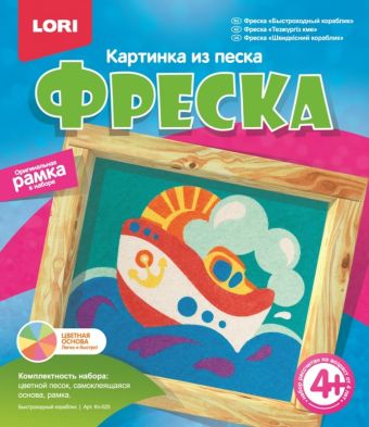 

Фреска. Картина из песка "Быстроходный кораблик"