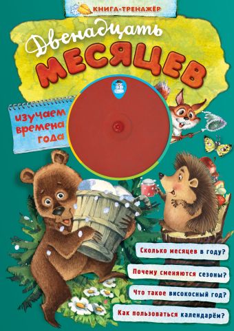 Двенадцать месяцев Двенадцать месяцев Даль В.И., Волкова М.Ц.
