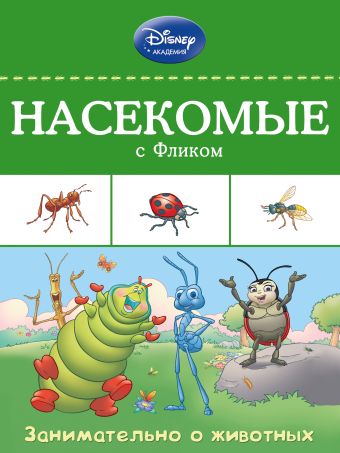 Насекомые с Фликом Насекомые с Фликом