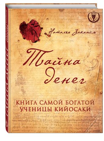 

Тайна денег. Книга самой богатой ученицы Кийосаки