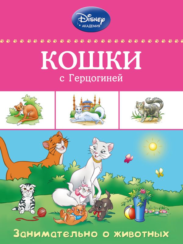 Кошки с Герцогиней Кошки с Герцогиней