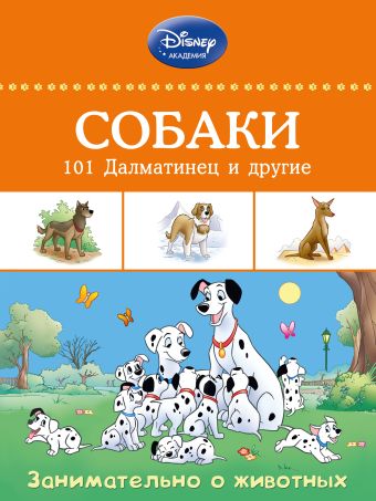 Собаки: 101 Далматинец и другие Собаки: 101 Далматинец и другие