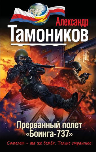 Прерванный полет «Боинга-737» Прерванный полет «Боинга-737» Тамоников А.А.
