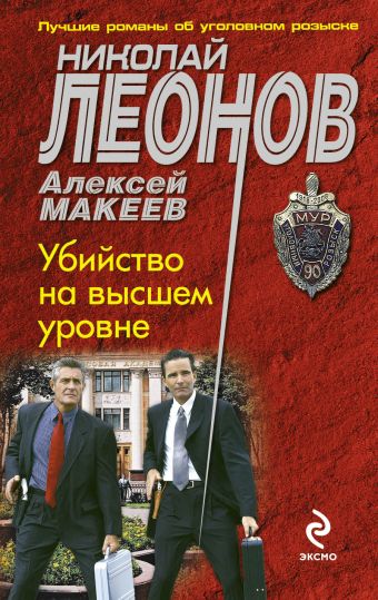 Убийство на высшем уровне Убийство на высшем уровне Леонов Н.И., Макеев А.В.