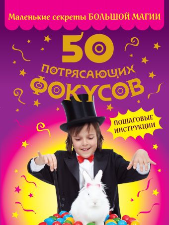 50 потрясающих фокусов 50 потрясающих фокусов Долгачева О.А.