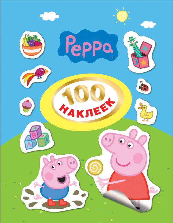 Zakazat.ru: Свинка Пеппа. 100 наклеек