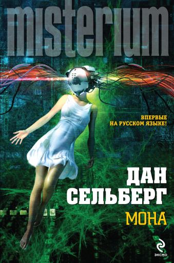 Мона Мона Сельберг Д.