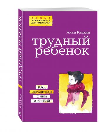 Трудный ребенок. Как справиться с ним и с собой Трудный ребенок. Как справиться с ним и с собой Каздин А.