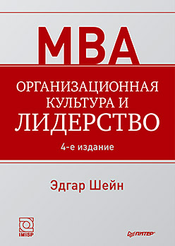 Организационная культура и лидерство / Э.Х. Шейн - 4-e изд. - СПб.: Питер, 2013. - 351 с. Организационная культура и лидерство / Э.Х. Шейн - 4-e изд. - СПб.: Питер, 2013. - 351 с. Шейн